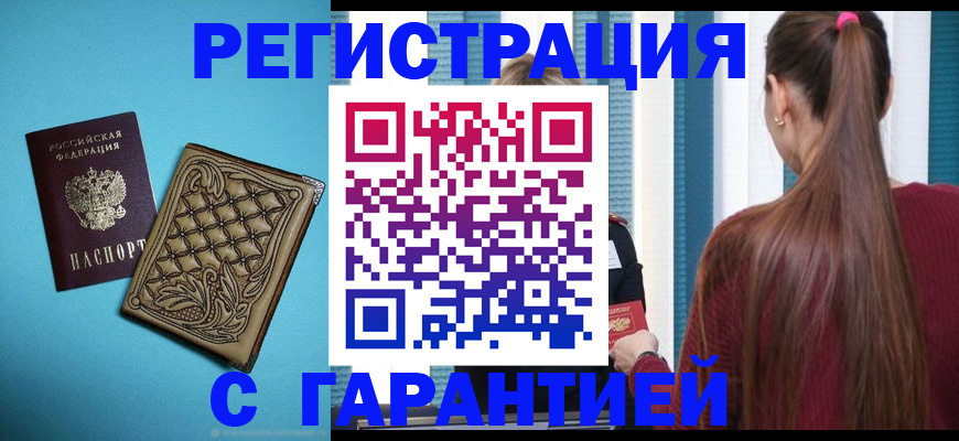 прописка гарантия в Златоусте